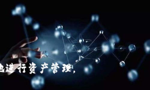 如何将U转到冷钱包？注意显示的币种和管理技巧
U币, 冷钱包, 数字资产管理, 加密货币安全/guanjianci

在数字货币日益普及的今天，许多用户开始关注如何安全地管理和存储他们的加密资产。尤其是U币（USDT等稳定币），因其在加密市场中的重要性，越来越多的人选择将其转入冷钱包进行管理。那么，如何将U转到冷钱包？转入后显示的币种又应如何理解？在本文中，我们将细致探讨这些问题，并为您提供一系列的管理技巧。

如何将U转到冷钱包
将U币转移到冷钱包是一个确保资产安全的过程。首先，要理解冷钱包是什么。冷钱包是一种离线存储方式，顾名思义，它不与互联网直接连接，显著降低了被黑客攻击的风险。常见的冷钱包有硬件钱包、纸钱包等。

在将U币转移到冷钱包之前，您需要先准备好相关工具。硬件钱包（如Ledger、Trezor）和纸钱包广受欢迎。这里以硬件钱包为例，讲解其具体步骤：

1. **购买硬件钱包**：选择一个知名品牌的硬件钱包。确保从官方渠道购买，避免假冒产品。

2. **安装钱包**：按照制造商提供的说明书，通过USB接口将硬件钱包连接到计算机，安装相应的软件并进行初始化。

3. **创建冷钱包地址**：在硬件钱包的软件中，您可以生成一个新的接收地址。对于U币，确保选择相应的网络（如Ethereum网络），不同的网络可能会影响转账结果。

4. **转账操作**：在您的交易所或热钱包中，找到“提币”或“转账”选项，选择USDT（或相应的U币），然后输入冷钱包生成的地址。确认转账金额并提交。

5. **确认转账状态**：您可以在区块链浏览器上输入您的冷钱包地址，查看转账是否成功。通常在确认后，U币会显示在您的冷钱包中。

转账后显示的币种
在将U币转移到冷钱包后，您可能会发现冷钱包中显示的币种会有所不同。下面详细介绍您需要了解的几个关键点。

1. **币种的兼容性**：不同的冷钱包支持不同的币种，例如某些硬件钱包只支持特定的网络和代币。在选择冷钱包之前，请确认它支持U币（如USDT的ERC20或TRC20类型）。

2. **转账网络的影响**：U币可能在不同的区块链上存在多个版本，例如ERC20（Ethereum）、TRC20（TRON）等。因此，您转入冷钱包后显示的币种，应该根据您选择的网络来判断。如果您在Ethereum网络上转账，而您的冷钱包并不支持ERC20，那么显示结果会有所不同。

3. **接收转账的地址问题**：在转账时，请确保输入正确的地址。任何错误的地址可能导致币种丢失或显示错误。验证您的地址可以通过冷钱包软件或区块链浏览器进行。

4. **同步问题**：有时冷钱包可能需要时间来同步最新的交易信息，导致您暂时看不到最新的余额。在这种情况下，耐心等待或重启冷钱包软件将有助于解决问题。

管理U币的最佳实践
安全地存储和管理您的U币是非常重要的，以下是一些最佳实践：

1. **定期备份**：无论是热钱包还是冷钱包，都应定期备份钱包数据和私钥。请确保将备份文件保存在安全的地方。

2. **启用双因素认证**：在您的交易所和热钱包中启用双因素认证，增加安全性。

3. **保持软件更新**：确保您的硬件钱包和相关软件始终更新至最新版本，以避免安全漏洞。

4. **分散投资**：在多个冷钱包和热钱包中分散存储您的资产，可以降低整体风险。

5. **了解市场动态**：关注市场动态和行业新闻，以便在价格波动或安全事件发生时及时作出反应。

用户常见问题解答
h4问题1：如何选择合适的冷钱包？/h4
选择合适的冷钱包是确保您数字资产安全的第一步。市场上有许多不同类型的冷钱包，以下是一些选择指标：

1. **支持的币种**：确保您选择的冷钱包支持您想要存储的币种，如USDT、BTC等。

2. **产品安全性**：查看硬件钱包的安全评价，使用了什么样的加密技术。知名品牌通常会通过多项安全审查。

3. **用户体验**：界面友好、使用便捷也是一个重要的考量因素。很多用户在初次使用时希望简洁易懂。

4. **社区反馈**：查阅评论及使用经验，了解其他用户的反馈与评价。

5. **售后服务**：优质的客户服务能够帮助您及时解决遇到的问题。选择提供良好支持的产品。

h4问题2：U币转账失败的常见原因有哪些？/h4
当您将U币从一个地址转账到冷钱包时，可能会遇到失败的情况。以下是一些常见原因及其对应的解决办法：

1. **网络繁忙**：在高峰期，区块链网络交易量增加，可能会导致转账处理延迟。建议在交易量较低的时段进行操作。

2. **手续费不足**：每次转账都需要支付网络手续费，确保您的账户中有足够的余额来支付这部分费用。

3. **地址错误**：输入错误的钱包地址是最常见的问题之一，验证输入是否准确，特别是在长串字母和数字的情况下更容易犯错。

4. **不兼容的网络**：如前所述，不同版本的U币在不同区块链上可用，转账至不兼容的地址将导致失败。请务必检查您的冷钱包支持的币种类型。

5. **网络故障**：有时钱包或者交易所本身存在技术问题，建议待其恢复后再尝试转账。

h4问题3：如何安全保护我的冷钱包？/h4
保护冷钱包的安全非常重要，以下是一些安全保护措施：

1. **使用复杂的密码**：确保为您的冷钱包和任何相关账户设置复杂的密码，避免使用简单容易被猜到的组合。

2. **物理安全**：将硬件钱包存放在安全的地方，避免放置在公共场所，且可考虑使用保险箱等方式进行物理保护。

3. **启用屏幕锁**：许多硬件钱包提供屏幕锁功能，确保没有人可以在未经授权的情况下访问您的钱包。

4. **使用助记词**：在初始化钱包时，您获得的助记词是恢复钱包的关键，务必妥善保管，防止丢失或泄露。

5. **不要在不安全的设备上连接**：确保在私人、可信的设备上操作，避免在公共计算机上访问钱包信息。

h4问题4：冷钱包能否被黑客攻击？/h4
虽然冷钱包因其离线特性相对于热钱包更安全，但并不能100%免受黑客攻击。了解防御措施是至关重要的：

1. **恶意软件**：恶意软件可以威胁到您的电脑，尤其是如果您将冷钱包连接到网络时。确保使用安全的防病毒软件并定期进行全面扫描。

2. **社交工程攻击**：攻击者可能试图通过欺骗手段获取您的私钥和助记词。对此，警惕未经请求的邮件通过网站链接获取敏感信息。

3. **硬件故障**：物理损坏或故障可能导致资产丢失，因此定期备份和维护冷钱包是重要的。

4. **组件安全**：选择知名品牌和型号的冷钱包，避免使用不明来源的设备以降低硬件被植入恶意代码的风险。

5. **教育自己和他人**：了解常见的黑客手法和最新的安全措施，增强自我防范意识。

h4问题5：我可以将不同币种存入同一个冷钱包吗？/h4
这是一个用户常问的问题。答案取决于冷钱包的类型及其支持的币种：

1. **多币种钱包**：许多现代硬件钱包支持多种数字货币，您可以在同一个钱包中存储不同类型的币种，但需确认相应的网络和协议。

2. **单币种钱包**：如果您的冷钱包仅支持某一特定币种，例如比特币，那么您只能将相应币种存入这个冷钱包，而不能存储其他币种。

3. **管理便捷性**：使用多币种钱包可以简化资产管理，但也需注意别忘了安全性。要确保每种币种都得到妥善的保管与备份。

4. **组合与分散**：为了资产的安全，许多用户选择不同冷钱包存储不同币种，达到分散风险的目的。

5. **随时更新策略**：随着市场和技术的变化，投资策略也应及时调整，确保您的钱包能够适应新的需求。

总结来说，将U币转到冷钱包需谨慎操作并了解关键点。在数字资产管理上，安全性是首要考虑因素，了解冷钱包的特点和操作细节将帮助您更好地进行资产管理。