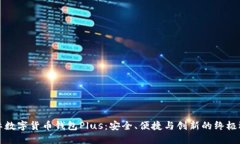国际数字货币钱包Plus：安全、便捷与创新的终极