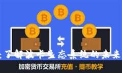 虚拟币DOT:了解波卡生态系统的未来与投资机会