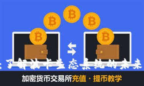 虚拟币DOT:了解波卡生态系统的未来与投资机会