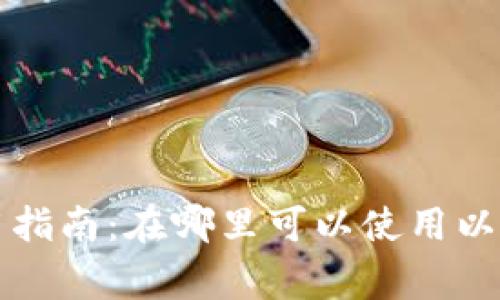 杭州数字钱包使用指南：在哪里可以使用以及常见的使用场景