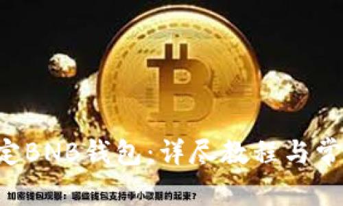 ICE如何绑定BNB钱包:详尽教程与常见问题解答