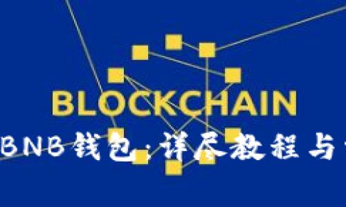 ICE如何绑定BNB钱包:详尽教程与常见问题解答