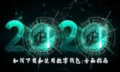 如何下载和使用数字钱包：全面指南