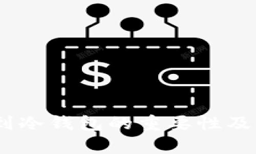 USDT存到冷钱包的重要性及操作指南