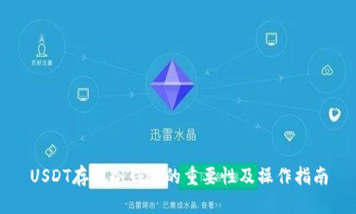 USDT存到冷钱包的重要性及操作指南