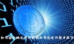 如何安全地使用以太坊冷钱包进行转币操作