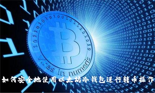 如何安全地使用以太坊冷钱包进行转币操作