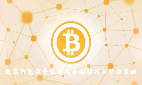 数字钱包消费记录的全面解析与管理策略