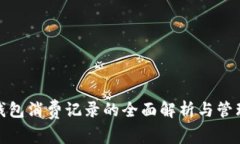 数字钱包消费记录的全面解析与管理策略