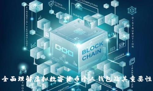 全面理解虚拟数字货币个人钱包及其重要性