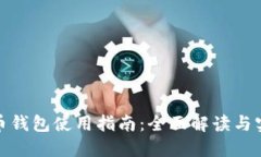 数字货币钱包使用指南：全面解读与实用技巧