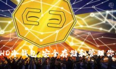 全面解析BHD冷钱包:安全存储和管理你的数字资