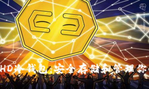 全面解析BHD冷钱包：安全存储和管理你的数字资产