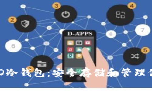 全面解析BHD冷钱包：安全存储和管理你的数字资产