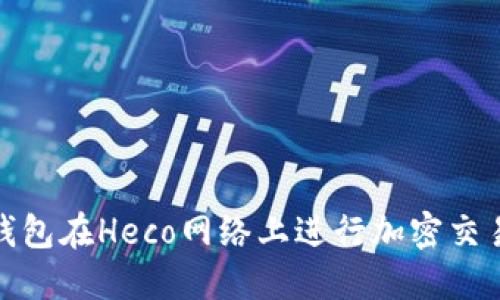 使用小狐狸钱包在Heco网络上进行加密交易的完整指南