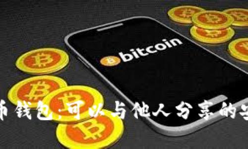 数字货币钱包：可以与他人分享的安全指南