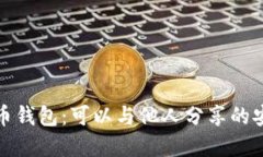 数字货币钱包：可以与他人分享的安全指南