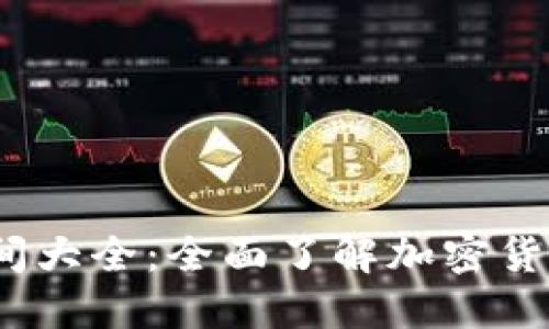 2023年虚拟币发布时间大全:全面了解加密货币发行时间与发展历程