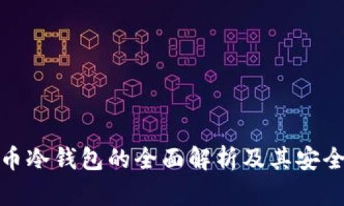 加密货币冷钱包的全面解析及其安全性探讨
