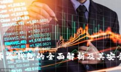 加密货币冷钱包的全面解析及其安全性探讨