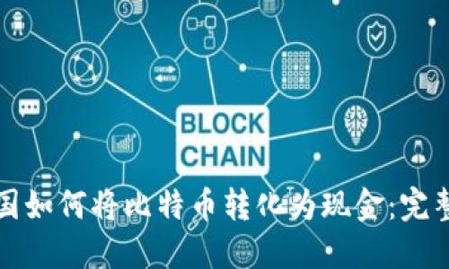 在中国如何将比特币转化为现金:完整指南