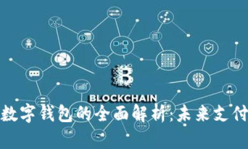 数字人民币与数字钱包的全面解析：未来支付的转型与挑战