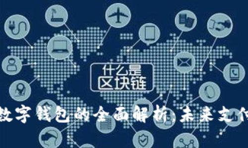 数字人民币与数字钱包的全面解析：未来支付的转型与挑战