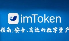 冷链钱包注册指南:安全、高效的数字资产存储