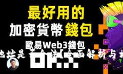 冷钱包地址是否合法?全面解析与相关风险