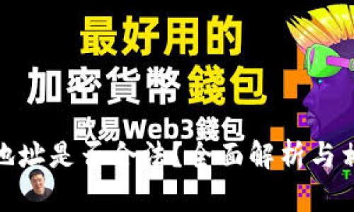 冷钱包地址是否合法?全面解析与相关风险