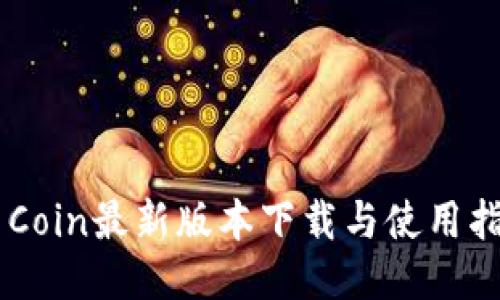 币Coin最新版本下载与使用指南