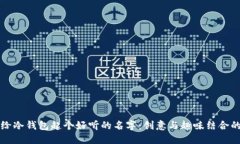 如何给冷钱包起个好听的名字:创意与趣味结合