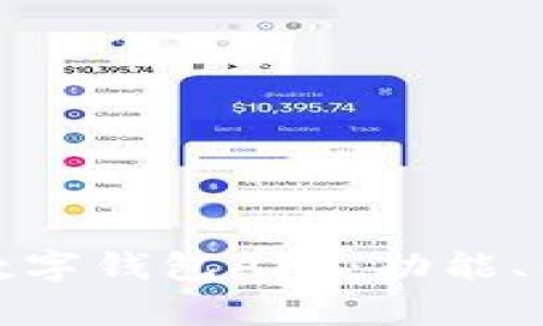 全面解析兴业数字钱包APP：功能、优势与使用技巧