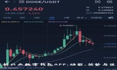 全面解析兴业数字钱包APP：功能、优势与使用技