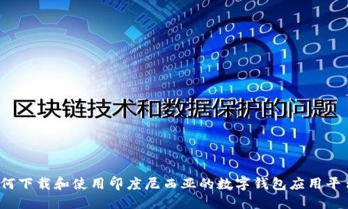 如何下载和使用印度尼西亚的数字钱包应用平台?