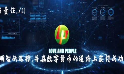 币圈交易所前十排名：2023年最佳选择指南/  
币圈, 交易所排名, 数字货币, 加密货币交易, 区块链技术/guanjianci  

在数字时代的今天，币圈的交易所层出不穷，用户在选择适合自己的交易平台时往往面临信息过载和选择困难。为了帮助用户更好地了解市场，本文将会详细介绍2023年币圈交易所的前十名排名，同时回答一些关于交易所的重要问题。根据交易量、使用体验、安全性及用户评价等多方面的指标，我们将为您提供一个全面而深入的分析。

一、2023年币圈交易所前十名简介

随着加密货币的升温，交易所的功能也变得越来越强大，除了基本的交易功能，许多交易所还提供了借贷、 staking、NFT等多样化的服务。这为用户提供了更广泛的选择，也让用户在选平台时有了更多的考虑因素。以下是2023年币圈交易所的前十名： 

ol
li币安（Binance）/li
liCoinbase/li
li火币网（Huobi）/li
liKraken/li
liBitfinex/li
liBittrex/li
liKuCoin/li
liBitstamp/li
liGemini/li
liOKEx/li
/ol

每个交易所都有其特点和优势，接下来我们将逐一分析这些交易所的特点和适用场景。

二、交易所详情分析

h41. 币安（Binance）/h4
币安是目前全球最大的数字货币交易所之一，以交易量和用户数量居于领先地位。它提供丰富的交易对和完整的金融服务，包括现货交易、期货交易、杠杆交易等。用户体验良好，操作界面。

h42. Coinbase/h4
作为美国最大的加密货币交易所，Coinbase因其用户友好和安全性高而受到用户的青睐。它支持多种法币入金，可直接用美元和欧元等进行交易，非常适合新手用户。

h43. 火币网（Huobi）/h4
火币网是一个全球领先的区块链资产服务平台，专注于数字资产交易领域。它提供多种数字货币的交易对，拥有强大的技术团队和客服，适合各类用户。

h44. Kraken/h4
Kraken是一家以安全性著称的交易所，常常被推荐给寻求高安全性交易环境的用户。它支持多种法定货币和加密货币交易，界面也很友好。

h45. Bitfinex/h4
作为一种专业交易平台，Bitfinex提供高级交易功能，如margin trading和OTC交易。其交易费用相对较低，但不太适合新手或小额交易用户。

h46. Bittrex/h4
Bittrex以其安全性和种类繁多的交易对而闻名，平台上支持众多小币种。它的用户界面略显复杂，但功能强大，适合有一定经验的用户。

h47. KuCoin/h4
KuCoin被称为“人们的交易所”，所支持的加密货币种类繁多，且有很多独特的交易产品，比如KuCoin Shares（KCS）的持有者可以享受费用折扣。

h48. Bitstamp/h4
作为老牌交易所之一，Bitstamp信誉卓著，以其低交易费用和良好的用户体验受到用户欢迎，适合初学者和重视安全的用户。

h49. Gemini/h4
Gemini是由Winklevoss兄弟创建的美国交易所，注重合规和保险，支持多种加密资产交易。安全性高，非常适合机构投资者。

h410. OKEx/h4
OKEx提供多元化的交易产品，包括期货、现货以及杠杆交易，适合不同层面的投资者。其国际化战略也在不断扩展中。

三、常见问题解答

h4问题1：如何选择适合自己的交易所？/h4
选择适合自己的交易所主要包括以下几个方面：
ul
listrong交易费用：/strong不同的交易所收取的手续费各不相同，用户应根据自身的交易频率和交易量选择合适的交易所。/li
listrong安全性：/strong安全性是选择交易所时最重要的考量因素之一。用户应查看交易所的历史安全事件，选择有良好安全记录的平台。/li
listrong用户体验：/strong用户体验包括操作界面的友好程度、客服支持等，选择一个能够提供良好服务的交易所将使交易过程更加顺畅。/li
listrong交易品种：/strong有些交易所支持的币种较多，而有些则较为有限，用户可以根据自己的需求选择合适的交易所。/li
/ul
总之，用户应综合考虑多方面因素，并结合自己的需求进行选择。

h4问题2：交易所的安全性如何保障？/h4
交易所的安全性保障是一个复杂而重要的问题，涉及多重因素：
ul
listrong冷钱包存储：/strong大部分信誉良好的交易所都采取冷钱包存储资产，避免黑客攻击导致资金损失。/li
listrong双重身份验证（2FA）：/strong用户在登录时可选择开启双重身份验证，提高账户的安全性。/li
listrong定期审计：/strong优秀的交易所会定期进行安全审核和代码审查，及时修复潜在的安全漏洞。/li
listrong保险基金：/strong一些交易所还会为用户的资产购买保险，保障用户的资金安全。/li
/ul
综上所述，选择安全性高的交易所是保护自身资产的重要一环。

h4问题3：新手如何快速上手交易？/h4
对于新手来说，快速上手交易可以遵循以下步骤：
ul
listrong了解基础知识：/strong新手应先了解什么是区块链、加密货币的基本原理以及常用的交易术语。/li
listrong选择合适的平台：/strong建议新手选择用户友好、操作简便的交易平台，如Coinbase或Binance。/li
listrong模拟交易：/strong一些交易所提供模拟交易功能，用户可以在不投入真实资金的情况下练习交易，提高自己的技能。/li
listrong设置合理的投资计划：/strong新手在投资时切勿盲目追涨，设置止损位，保持冷静，做好风险控制。/li
/ul
通过上述步骤，新手可以在相对安全的环境下快速适应市场并开始交易。

h4问题4：交易所交易费用的构成是什么？/h4
交易所的交易费用主要包括几种形式：
ul
listrong交易手续费：/strong根据交易所的规定，每笔交易会收取一定比例的手续费，交易量越大，手续费可能越低。/li
listrong提币手续费：/strong用户在将资产转出交易所时，交易所通常会收取一定的提币手续费。/li
listrong入金手续费：/strong部分交易所在用户进行法币入金时可能会收取额外费用，用户在选择交易所的时候需要仔细阅读相关条款。/li
/ul
用户在交易前应详细了解相关费用，以避免未预期的支出。

h4问题5：为何要了解交易所的监管政策？/h4
了解交易所的监管政策是确保资金安全的重要环节，原因如下：
ul
listrong合法性：/strong合规的交易所通常具备相应的许可证，能为用户提供更好的法律保障。/li
listrong用户资金保护：/strong监管政策通常要求交易所保管用户资产，提供一定的保障措施。在发生安全事件时，合规的交易所可能会承担更多责任。/li
listrong透明性：/strong受监管的交易所在业务上有更高的透明度，用户可以更清晰地了解交易所的操作流程。/li
/ul
因此，用户在选择交易所时应该关注其合法性和合规性，以保障自己的资产安全。

总结而言，币圈交易所的选择需综合考虑多方面因素，包括安全性、用户体验、交易对、费用等。希望今天的分享能帮助您在复杂的交易环境中作出明智的选择，并在数字货币的道路上获得成功。