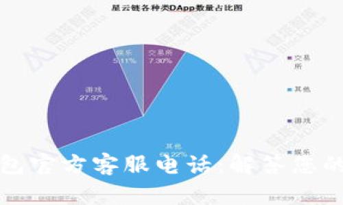小狐狸钱包官方客服电话:解答您的所有疑问