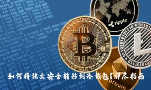 如何将铭文安全转移到冷钱包？详尽指南
