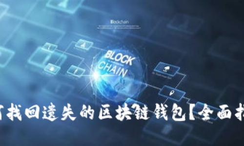如何找回遗失的区块链钱包？全面指南！