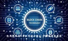 冷钱包里的U币如何安全转出:步骤与注意事项
