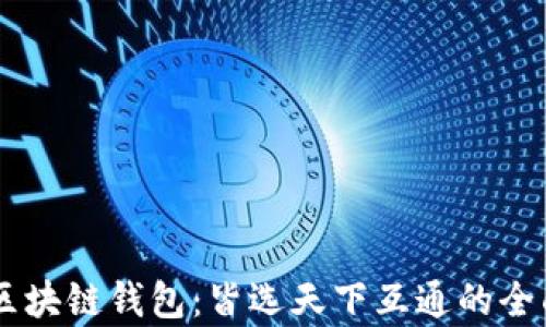 
了解区块链钱包：皆选天下互通的全面解析