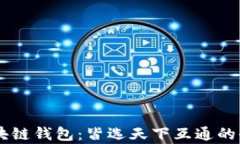 了解区块链钱包：皆选天下互通的全面解析
