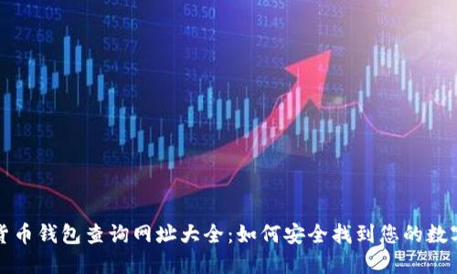 加密货币钱包查询网址大全:如何安全找到您的数字资产