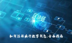 如何注册央行数字钱包：全面指南