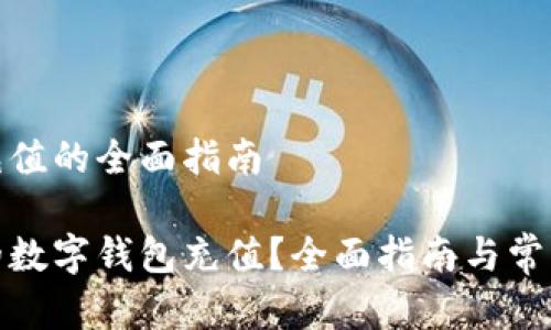 数字钱包充值的全面指南
如何为您的数字钱包充值?全面指南与常见问题解答