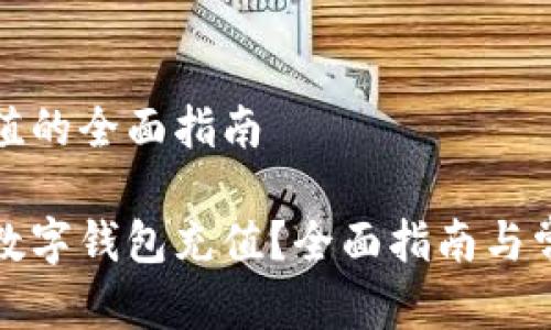 数字钱包充值的全面指南
如何为您的数字钱包充值?全面指南与常见问题解答