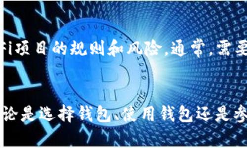   区块链SOL钱包：选择与使用攻略 / 

 guanjianci 区块链, SOL钱包, 数字资产, 加密货币, 钱包安全 /guanjianci 

区块链技术的快速发展为数字资产的管理和交易提供了全新的方式，其中SOL钱包作为一种支持Solana网络的加密货币钱包，逐渐受到用户的关注。为了帮助你更好地理解区块链SOL钱包的使用和选择，我们将详细探讨这一主题，并解答一些常见问题。

什么是SOL钱包？
SOL钱包是专门用于存储、发送和接收SOL（Solana的原生加密货币）及其他基于Solana区块链的代币的数字钱包。它们分为热钱包和冷钱包两种类型，各自有其优势和劣势。
热钱包通常是在线钱包，方便用户进行交易和访问，适合日常的加密货币使用。冷钱包则是离线钱包，通常以硬件设备的形式存在，安全性较高，适合长期持有数字资产。

SOL钱包的类型和特点
SOL钱包大致可以分为以下几种类型：
ul
    listrong热钱包：/strong如Phantom、Sollet、Solflare等。这些钱包实现了快速便捷的交易，用户可以随时随地通过网络进行访问。/li
    listrong冷钱包：/strong如Ledger、Trezor等硬件钱包。这类钱包通过物理方式存储私钥，不易被黑客攻击，适合长期安全存储资产。/li
    listrong纸钱包：/strong用户可以将私钥和公钥打印成纸质形式，完全离线保存。这种方式存储安全，但其易损性也是一大隐患。/li
/ul

如何选择适合自己的SOL钱包？
选择SOL钱包时要考虑多个因素，包括安全性、用户体验、附加功能等。以下是一些建议：
ol
    listrong安全性：/strong确保钱包提供多重身份验证、冷热钱包选择等安全措施。/li
    listrong兼容性：/strong检查钱包是否支持其他加密货币及代币，以便未来的需求。/li
    listrong用户体验：/strong选择一个界面友好、易于导航和使用的钱包。/li
    listrong社区支持：/strong选择一个有良好社区支持和活跃开发团队的项目，可以帮助你更好地解决问题。/li
/ol

SOL钱包的使用步骤
以下是使用SOL钱包的一般流程，可能会因不同的钱包而有所差异：
ol
    li下载及安装钱包软件或购买硬件钱包。/li
    li创建一个新的钱包账户，并妥善保管生成的助记词或私钥。/li
    li充值SOL或其他代币到钱包。/li
    li进行交易，发送或接收加密货币。/li
/ol

如何保障你的SOL钱包安全？
钱包安全是保护数字资产的重要一环。以下是一些有效的安全措施：
ul
    listrong定期更新： /strong保持软件和硬件钱包的最新版本，确保拥有最新的安全补丁。/li
    listrong使用强密码：/strong为钱包设置复杂的密码，并启用两步验证。/li
    listrong备份私钥和助记词：/strong定期备份，最好将备份存储在安全的物理位置。/li
    listrong警惕钓鱼攻击：/strong确保只在官方渠道下载钱包，谨慎点击链接和下载附件。/li
/ul

相关问题解答

1. SOL钱包和其他加密货币钱包有何区别？
SOL钱包与其他加密货币钱包的主要区别在于它们的功能和与特定区块链的兼容性。比如，比特币钱包主要支持比特币，而SOL钱包支持Solana网络的代币和功能。同时，不同钱包的安全性、用户体验和支持平台也有所不同。
此外，SOL钱包专注于Solana区块链的特性，如快速交易确认时间和较低的交易费用，使其成为专业用户的优先选择。而其他类型的钱包则可能更多地依赖于它们各自的区块链特性。
总之，不同的钱包是针对不同类型的数字资产，用户在选择时应该考虑自己的需求。

2. 使用SOL钱包需要注意哪些风险？
使用SOL钱包的风险主要包括安全风险、价格波动风险和操作失误风险。安全风险包括私钥被窃取、交易被篡改等。价格波动风险是因为加密货币的市场波动导致资产价值快速变化。操作失误风险则包括发送错误的代币、因地址错误造成资产损失等。
为减少这些风险，用户应尽量使用官方的钱包应用，保持良好的安全习惯，并定期学习加密货币的相关知识。

3. 如何备份和恢复SOL钱包？
备份SOL钱包通常包括备份你的助记词或私钥。你应将这些信息妥善保存，理想情况下是纸质版并存放在安全地方。若需要恢复，用户可以通过助记词或私钥在新的钱包应用中重新导入账户。
在恢复过程中，请确保使用的是官方钱包软件，并保持离线状态，以防网络安全威胁。

4. SOL钱包的交易费用如何计算？
SOL钱包的交易费用通常由网络费用和钱包费用两部分构成。网络费用是指在Solana网络上进行交易时，矿工为处理交易所收取的费用，这通常较低。钱包费用则可能由服务提供商收取。
用户在交易时会看到预计的总费用，这个费用会在交易发起时显示，通常建议用户提前了解市场情况，选择合适的时机进行交易。

5. 如何通过SOL钱包参与DeFi项目？
用户可以使用SOL钱包参与基于Solana的DeFi项目，例如流动性挖矿、借贷等。在参与之前，用户需了解目标DeFi项目的规则和风险。通常，需要在SOL钱包中持有一定数量的SOL或其他代币，然后选择对应的DeFi平台进行操作。
在过程中，确保连接的是官方或可信的平台，并仔细阅读相关条款，确保资金安全。

通过本篇文章的介绍，希望能够帮助你更好地理解和使用区块链SOL钱包，提升数字资产的管理和交易体验。无论是选择钱包、使用钱包还是参与DeFi项目，理解相关的安全措施和市场情况都是至关重要的。