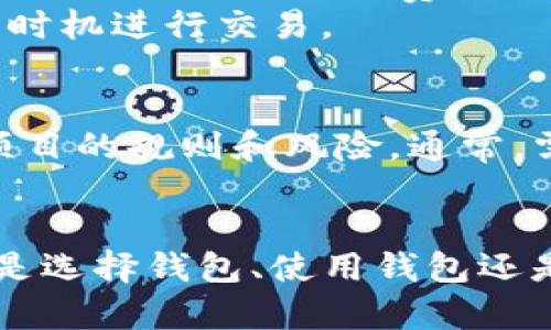   区块链SOL钱包：选择与使用攻略 / 

 guanjianci 区块链, SOL钱包, 数字资产, 加密货币, 钱包安全 /guanjianci 

区块链技术的快速发展为数字资产的管理和交易提供了全新的方式，其中SOL钱包作为一种支持Solana网络的加密货币钱包，逐渐受到用户的关注。为了帮助你更好地理解区块链SOL钱包的使用和选择，我们将详细探讨这一主题，并解答一些常见问题。

什么是SOL钱包？
SOL钱包是专门用于存储、发送和接收SOL（Solana的原生加密货币）及其他基于Solana区块链的代币的数字钱包。它们分为热钱包和冷钱包两种类型，各自有其优势和劣势。
热钱包通常是在线钱包，方便用户进行交易和访问，适合日常的加密货币使用。冷钱包则是离线钱包，通常以硬件设备的形式存在，安全性较高，适合长期持有数字资产。

SOL钱包的类型和特点
SOL钱包大致可以分为以下几种类型：
ul
    listrong热钱包：/strong如Phantom、Sollet、Solflare等。这些钱包实现了快速便捷的交易，用户可以随时随地通过网络进行访问。/li
    listrong冷钱包：/strong如Ledger、Trezor等硬件钱包。这类钱包通过物理方式存储私钥，不易被黑客攻击，适合长期安全存储资产。/li
    listrong纸钱包：/strong用户可以将私钥和公钥打印成纸质形式，完全离线保存。这种方式存储安全，但其易损性也是一大隐患。/li
/ul

如何选择适合自己的SOL钱包？
选择SOL钱包时要考虑多个因素，包括安全性、用户体验、附加功能等。以下是一些建议：
ol
    listrong安全性：/strong确保钱包提供多重身份验证、冷热钱包选择等安全措施。/li
    listrong兼容性：/strong检查钱包是否支持其他加密货币及代币，以便未来的需求。/li
    listrong用户体验：/strong选择一个界面友好、易于导航和使用的钱包。/li
    listrong社区支持：/strong选择一个有良好社区支持和活跃开发团队的项目，可以帮助你更好地解决问题。/li
/ol

SOL钱包的使用步骤
以下是使用SOL钱包的一般流程，可能会因不同的钱包而有所差异：
ol
    li下载及安装钱包软件或购买硬件钱包。/li
    li创建一个新的钱包账户，并妥善保管生成的助记词或私钥。/li
    li充值SOL或其他代币到钱包。/li
    li进行交易，发送或接收加密货币。/li
/ol

如何保障你的SOL钱包安全？
钱包安全是保护数字资产的重要一环。以下是一些有效的安全措施：
ul
    listrong定期更新： /strong保持软件和硬件钱包的最新版本，确保拥有最新的安全补丁。/li
    listrong使用强密码：/strong为钱包设置复杂的密码，并启用两步验证。/li
    listrong备份私钥和助记词：/strong定期备份，最好将备份存储在安全的物理位置。/li
    listrong警惕钓鱼攻击：/strong确保只在官方渠道下载钱包，谨慎点击链接和下载附件。/li
/ul

相关问题解答

1. SOL钱包和其他加密货币钱包有何区别？
SOL钱包与其他加密货币钱包的主要区别在于它们的功能和与特定区块链的兼容性。比如，比特币钱包主要支持比特币，而SOL钱包支持Solana网络的代币和功能。同时，不同钱包的安全性、用户体验和支持平台也有所不同。
此外，SOL钱包专注于Solana区块链的特性，如快速交易确认时间和较低的交易费用，使其成为专业用户的优先选择。而其他类型的钱包则可能更多地依赖于它们各自的区块链特性。
总之，不同的钱包是针对不同类型的数字资产，用户在选择时应该考虑自己的需求。

2. 使用SOL钱包需要注意哪些风险？
使用SOL钱包的风险主要包括安全风险、价格波动风险和操作失误风险。安全风险包括私钥被窃取、交易被篡改等。价格波动风险是因为加密货币的市场波动导致资产价值快速变化。操作失误风险则包括发送错误的代币、因地址错误造成资产损失等。
为减少这些风险，用户应尽量使用官方的钱包应用，保持良好的安全习惯，并定期学习加密货币的相关知识。

3. 如何备份和恢复SOL钱包？
备份SOL钱包通常包括备份你的助记词或私钥。你应将这些信息妥善保存，理想情况下是纸质版并存放在安全地方。若需要恢复，用户可以通过助记词或私钥在新的钱包应用中重新导入账户。
在恢复过程中，请确保使用的是官方钱包软件，并保持离线状态，以防网络安全威胁。

4. SOL钱包的交易费用如何计算？
SOL钱包的交易费用通常由网络费用和钱包费用两部分构成。网络费用是指在Solana网络上进行交易时，矿工为处理交易所收取的费用，这通常较低。钱包费用则可能由服务提供商收取。
用户在交易时会看到预计的总费用，这个费用会在交易发起时显示，通常建议用户提前了解市场情况，选择合适的时机进行交易。

5. 如何通过SOL钱包参与DeFi项目？
用户可以使用SOL钱包参与基于Solana的DeFi项目，例如流动性挖矿、借贷等。在参与之前，用户需了解目标DeFi项目的规则和风险。通常，需要在SOL钱包中持有一定数量的SOL或其他代币，然后选择对应的DeFi平台进行操作。
在过程中，确保连接的是官方或可信的平台，并仔细阅读相关条款，确保资金安全。

通过本篇文章的介绍，希望能够帮助你更好地理解和使用区块链SOL钱包，提升数字资产的管理和交易体验。无论是选择钱包、使用钱包还是参与DeFi项目，理解相关的安全措施和市场情况都是至关重要的。