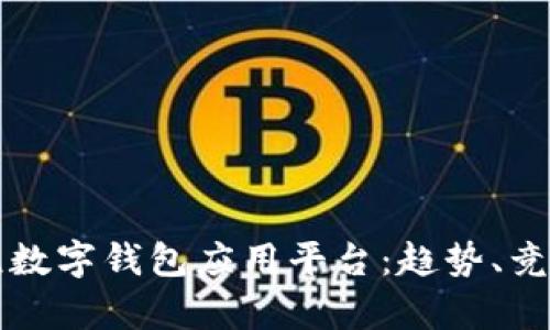 全面解析印尼数字钱包应用平台：趋势、竞争与未来展望